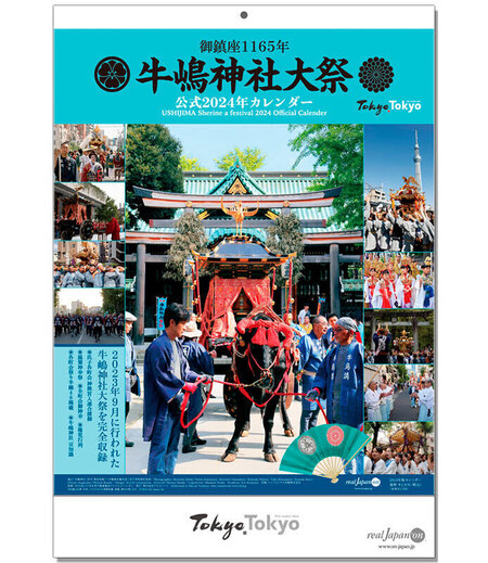 牛嶋神社大祭公式カレンダー（干支）画像1