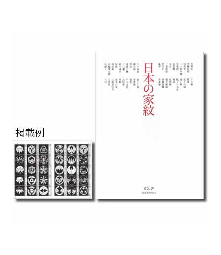 日本の家紋（本）画像1
