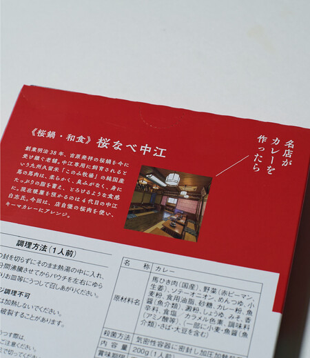 中江桜肉キーマカレー画像5
